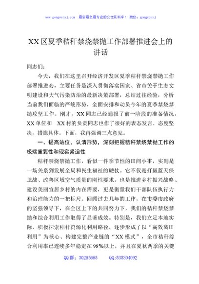 XX区夏季秸秆禁烧禁抛工作部署推进会上的讲话