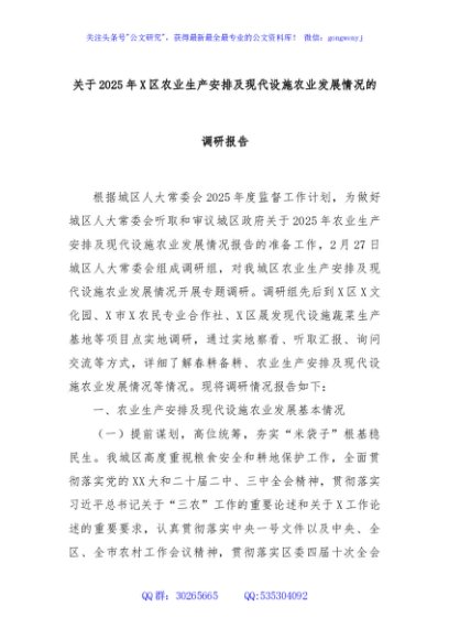 关于2025年X区农业生产安排及现代设施农业发展情况的调研报告