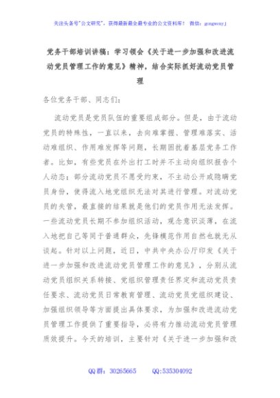 党务干部培训讲稿：学习领会《关于进一步加强和改进流动党员管理工作的意见》精神，结合实际抓好流动党员管理