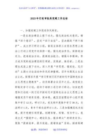 2023年行政审批局党建工作总结