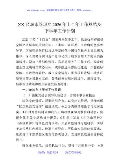 XX区城市管理局2026年上半年工作总结及下半年工作计划