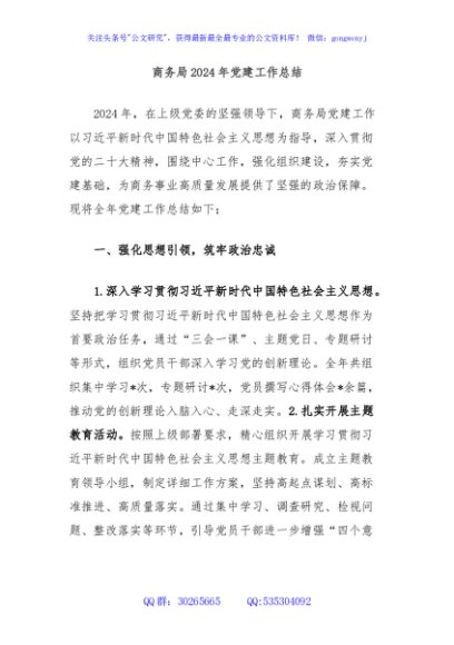 商务局2024年党建工作总结