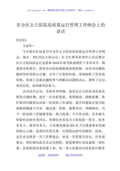 在全区公立医院高质量运行管理工作例会上的讲话