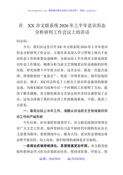 在XX市文联系统2026年上半年意识形态分析研判工作会议上的讲话
