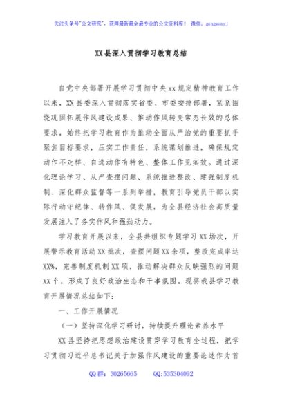 XX县深入贯彻学习教育总结