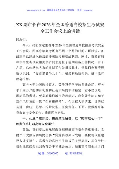 XX副市长在2026年全国普通高校招生考试安全工作会议上的讲话
