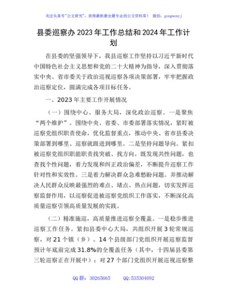 县委巡察办2023年工作总结