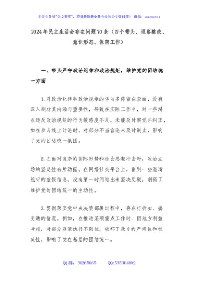 2024年民主生活会存在问题70条（四个带头、巡察整改、意识形态、保密工作）
