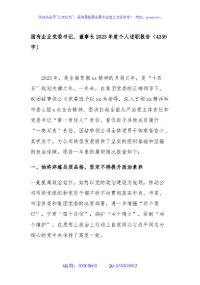 国企党委书记、董事长2023年度个人述职报告