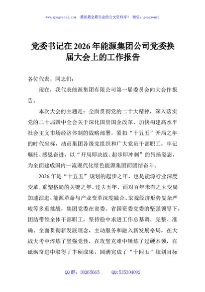 党委书记在2026年能源集团公司党委换届大会上的工作报告