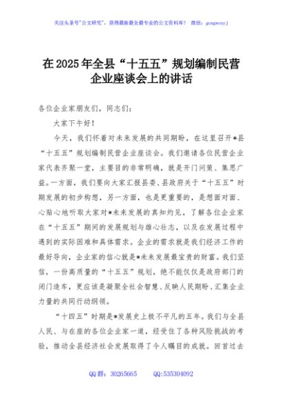 在2025年全县“十五五”规划编制民营企业座谈会上的讲话