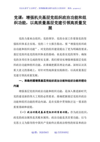 党课：增强机关基层党组织政治功能和组织功能，以高质量基层党建引领高质量发展