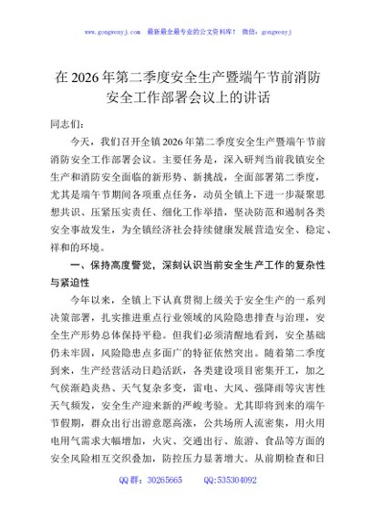 在2026年第二季度安全生产暨端午节前消防安全工作部署会议上的讲话