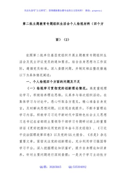第二批主题教育专题组织生活会个人检视材料（四个方面）