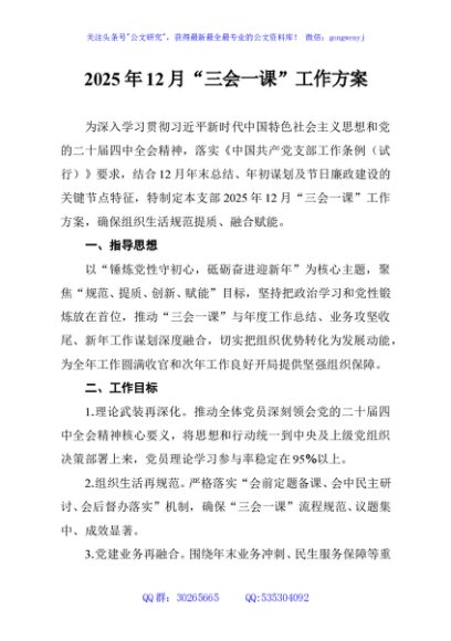 2025年12月“三会一课”工作方案