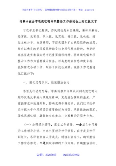 巡察办在全市违规吃喝专项整治工作推进会上的汇报发言