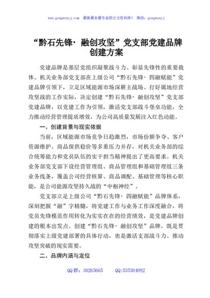 “黔石先锋融创攻坚”党支部党建品牌创建方案