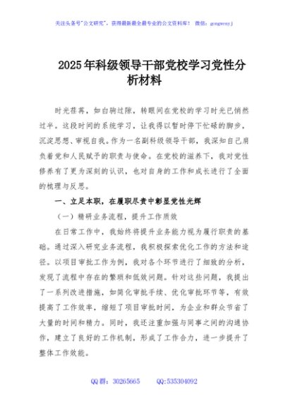 2025年科级领导干部党校学习党性分析材料
