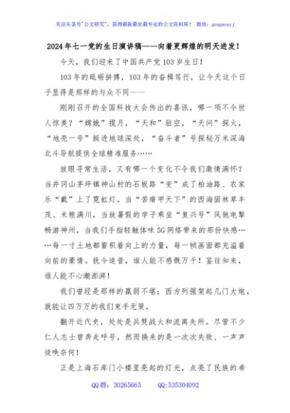2024年七一党的生日演讲稿——向着更辉煌的明天进发！