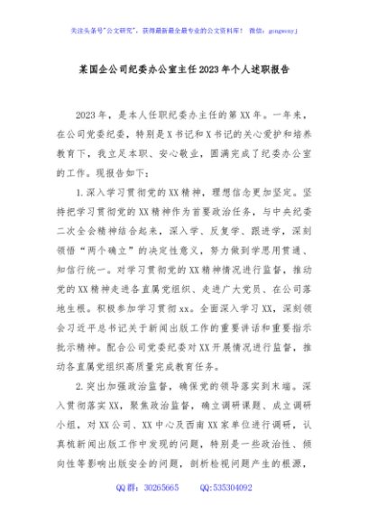 某国企公司纪委办公室主任2023年个人述职报告