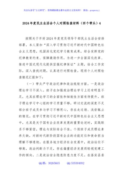 2024年度民主生活会个人对照检查材料（四个带头）4