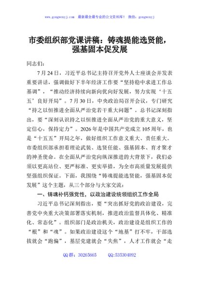 市委组织部党课讲稿：铸魂提能选贤能，强基固本促发展