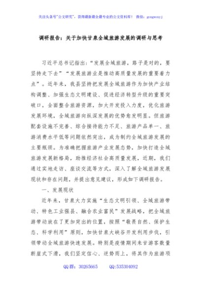 调研报告：关于加快甘泉全域旅游发展的调研与思考