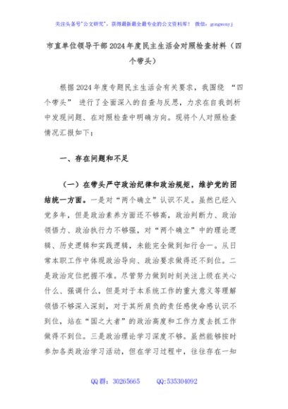 市直单位领导干部2024年度民主生活会对照检查材料（四个带头）