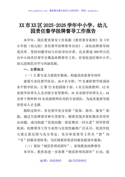 XX市XX区2025-2026学年中小学、幼儿园责任督学挂牌督导工作报告