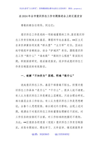 在2024年全市意识形态工作专题推进会上的汇报发言