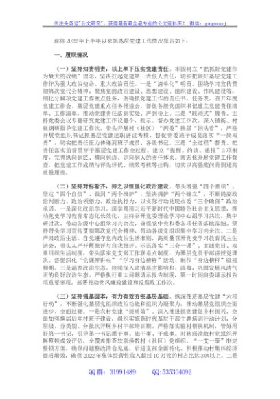 关于2022年上半年抓基层党建工作的情况报告