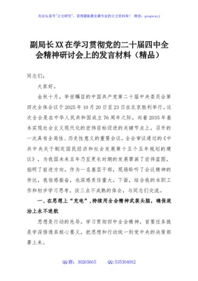 副局长XX在学习贯彻党的二十届四中全会精神研讨会上的发言材料（精品）