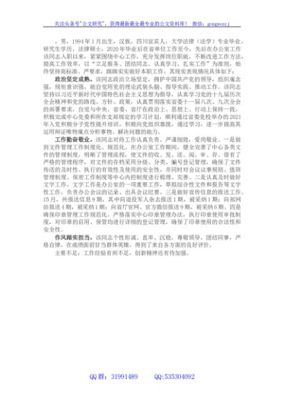 办公室工作人员现实表现材料