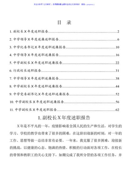 学校领导年度述职述廉报告11篇汇编