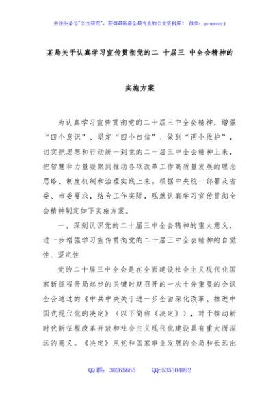 某局关于认真学习宣传贯彻党的二十届三中全会精神的实施方案