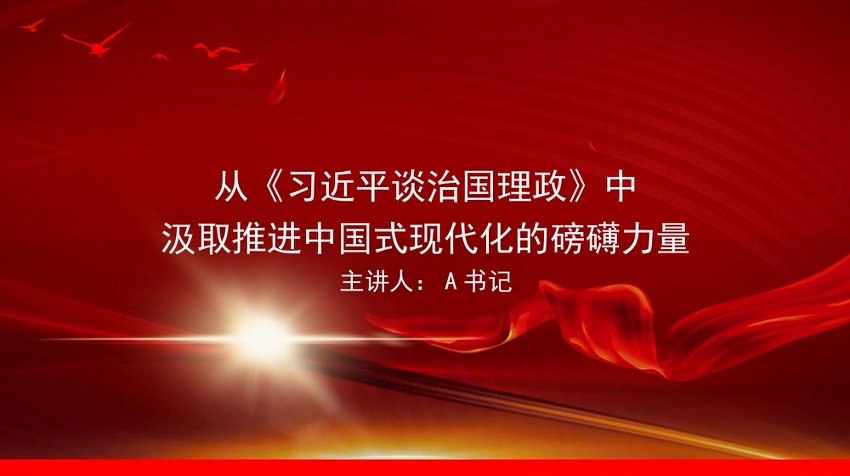 党课PPT：从《习近平谈治国理政》中汲取推进中国式现代化的磅礴力量