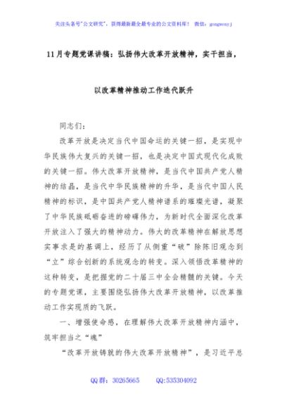 11月专题党课讲稿：弘扬伟大改革开放精神，实干担当，以改革精神推动工作迭代跃升