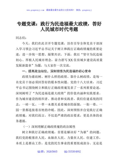 专题党课：践行为民造福最大政绩，答好人民城市时代考题