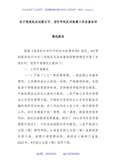 关于党政机关过紧日子、厉行节约反对浪费工作自查自评情况报告