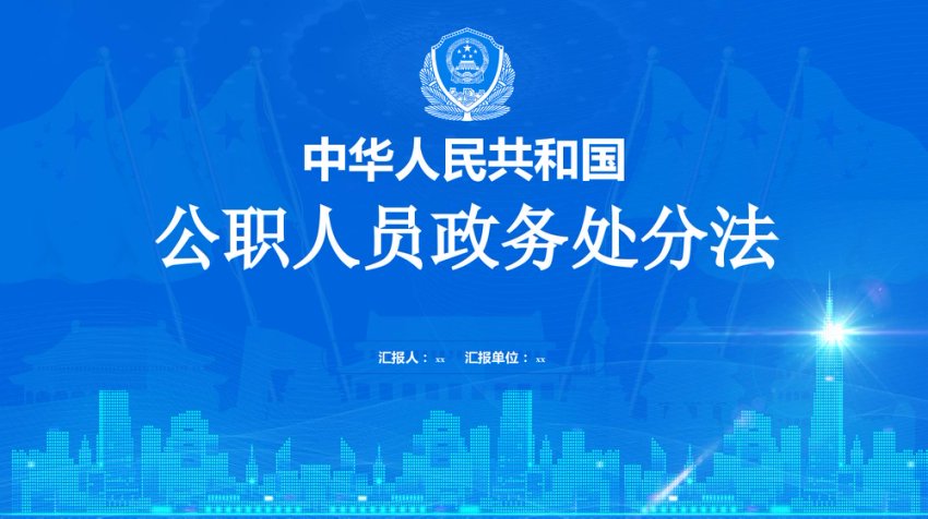 公职人员政务处分法PPT