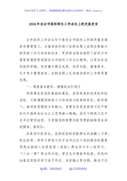 2024年在全市组织部长工作会议上的交流发言