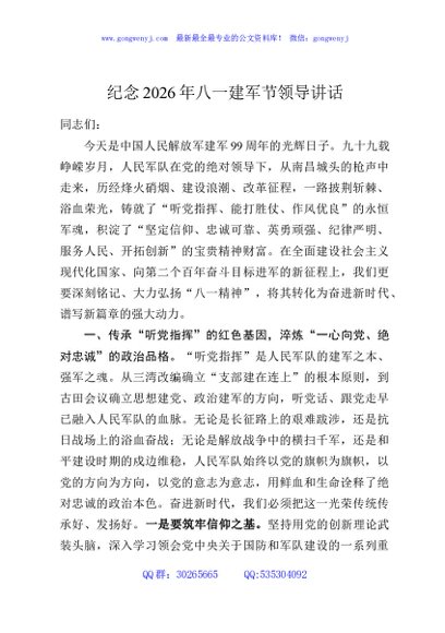 纪念2026年八一建军节领导讲话
