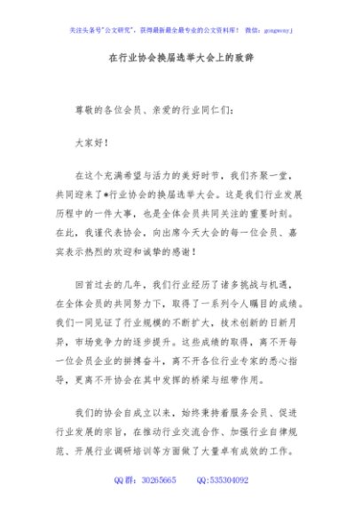 在行业协会换届选举大会上的致辞