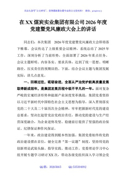 在XX煤炭实业集团有限公司2026年度党建暨党风廉政大会上的讲话