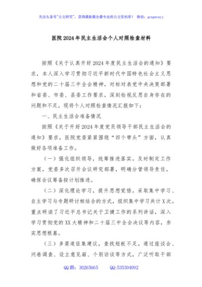 医院2024年民主生活会个人对照检查材料