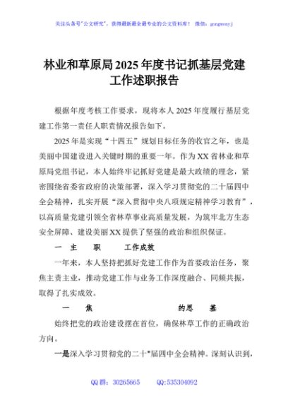 林业和草原局2025年度书记抓基层党建工作述职报告
