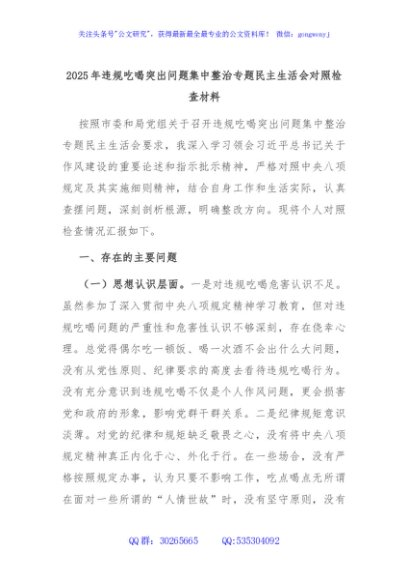 2025年违规吃喝突出问题集中整治专题民主生活会对照检查材料