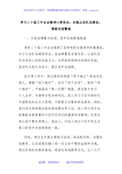 学习二十届三中全会精神心得体会：加强公安队伍建设，铸就忠诚警魂