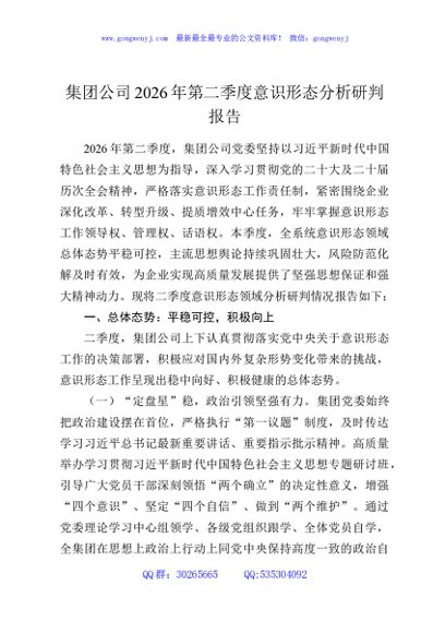 集团公司2026年第二季度意识形态分析研判报告