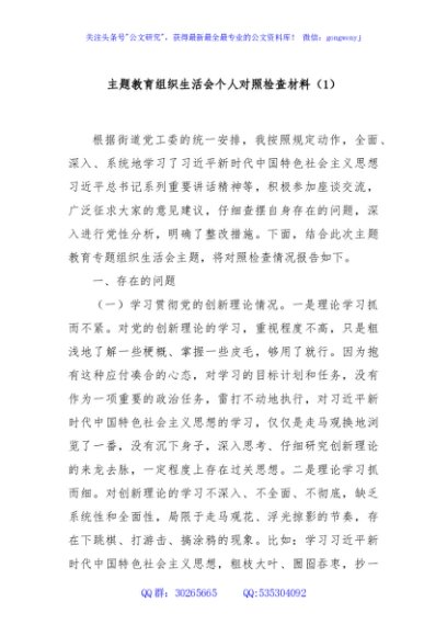 主题教育组织生活会个人对照检查材料（1）
